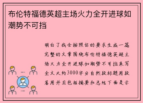 布伦特福德英超主场火力全开进球如潮势不可挡