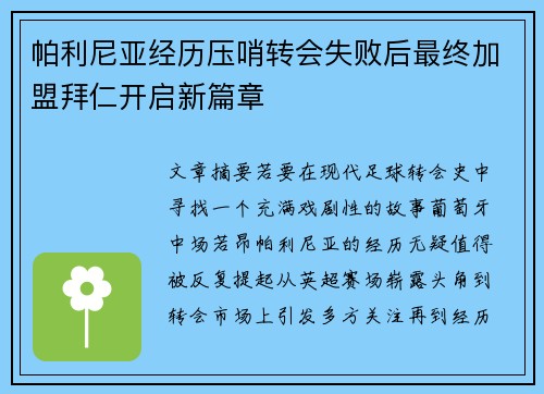 帕利尼亚经历压哨转会失败后最终加盟拜仁开启新篇章