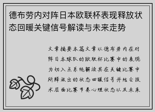 德布劳内对阵日本欧联杯表现释放状态回暖关键信号解读与未来走势