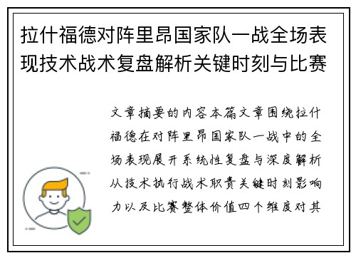 拉什福德对阵里昂国家队一战全场表现技术战术复盘解析关键时刻与比赛价值评估