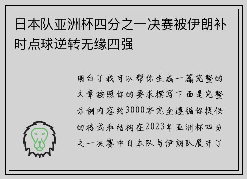 日本队亚洲杯四分之一决赛被伊朗补时点球逆转无缘四强