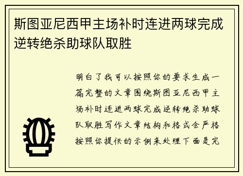 斯图亚尼西甲主场补时连进两球完成逆转绝杀助球队取胜