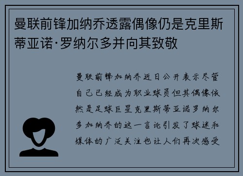 曼联前锋加纳乔透露偶像仍是克里斯蒂亚诺·罗纳尔多并向其致敬