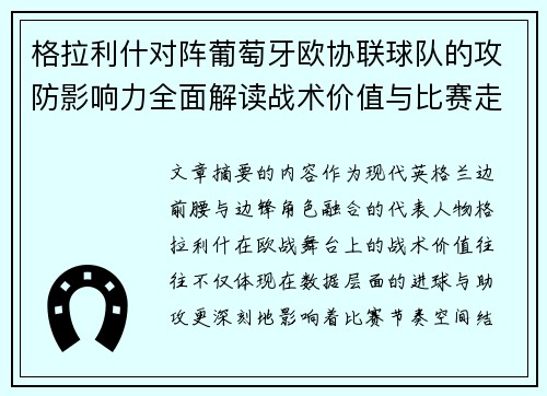 格拉利什对阵葡萄牙欧协联球队的攻防影响力全面解读战术价值与比赛走向分析