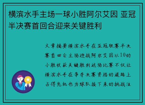 横滨水手主场一球小胜阿尔艾因 亚冠半决赛首回合迎来关键胜利