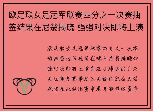 欧足联女足冠军联赛四分之一决赛抽签结果在尼翁揭晓 强强对决即将上演