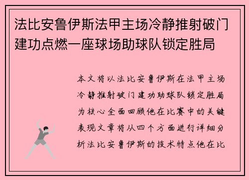 法比安鲁伊斯法甲主场冷静推射破门建功点燃一座球场助球队锁定胜局