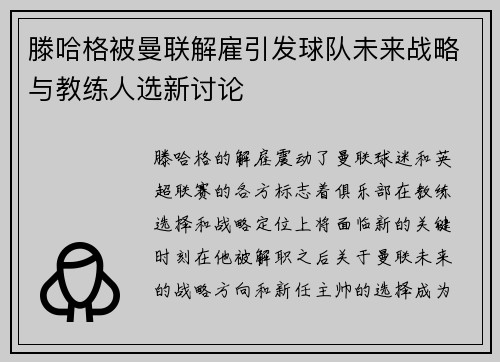 滕哈格被曼联解雇引发球队未来战略与教练人选新讨论