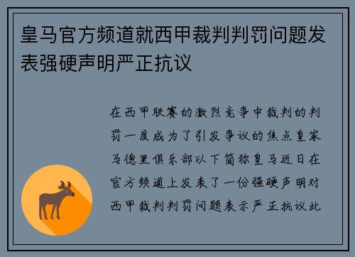 皇马官方频道就西甲裁判判罚问题发表强硬声明严正抗议