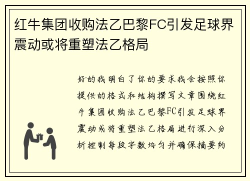 红牛集团收购法乙巴黎FC引发足球界震动或将重塑法乙格局