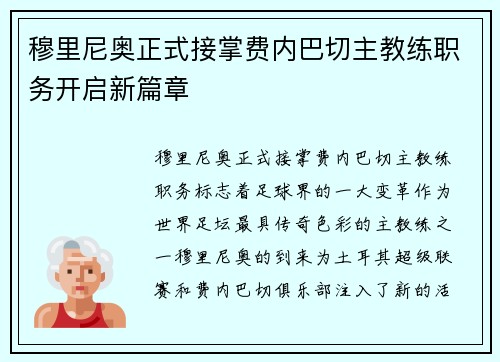 穆里尼奥正式接掌费内巴切主教练职务开启新篇章