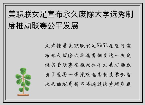 美职联女足宣布永久废除大学选秀制度推动联赛公平发展