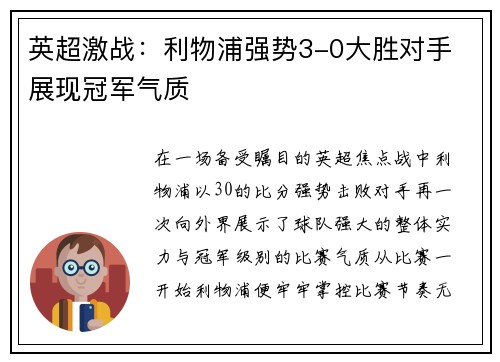 英超激战：利物浦强势3-0大胜对手 展现冠军气质