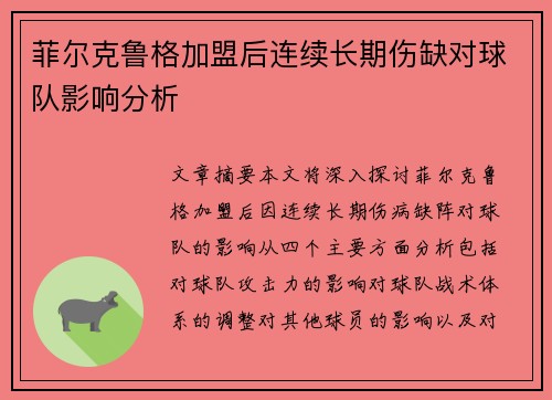 菲尔克鲁格加盟后连续长期伤缺对球队影响分析