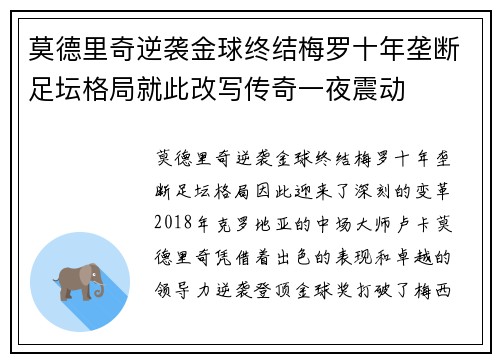 莫德里奇逆袭金球终结梅罗十年垄断足坛格局就此改写传奇一夜震动