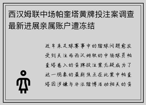 西汉姆联中场帕奎塔黄牌投注案调查最新进展亲属账户遭冻结