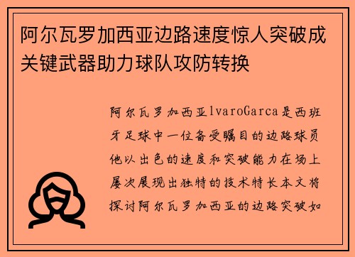 阿尔瓦罗加西亚边路速度惊人突破成关键武器助力球队攻防转换