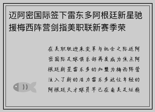 迈阿密国际签下雷东多阿根廷新星驰援梅西阵营剑指美职联新赛季荣