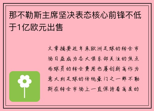 那不勒斯主席坚决表态核心前锋不低于1亿欧元出售