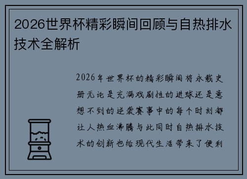 2026世界杯精彩瞬间回顾与自热排水技术全解析