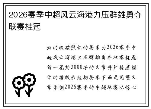 2026赛季中超风云海港力压群雄勇夺联赛桂冠