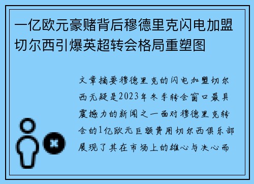 一亿欧元豪赌背后穆德里克闪电加盟切尔西引爆英超转会格局重塑图