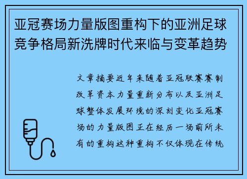 亚冠赛场力量版图重构下的亚洲足球竞争格局新洗牌时代来临与变革趋势观察