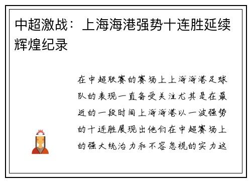 中超激战：上海海港强势十连胜延续辉煌纪录