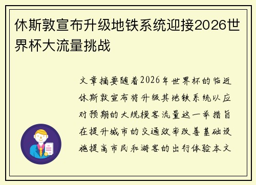 休斯敦宣布升级地铁系统迎接2026世界杯大流量挑战