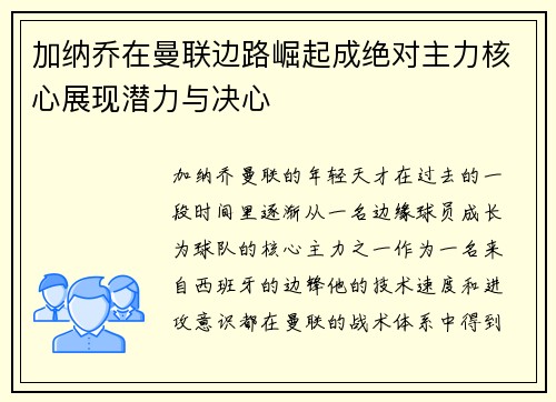 加纳乔在曼联边路崛起成绝对主力核心展现潜力与决心