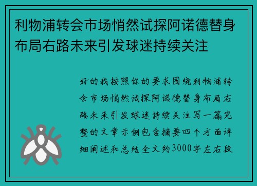 利物浦转会市场悄然试探阿诺德替身布局右路未来引发球迷持续关注