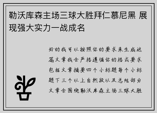 勒沃库森主场三球大胜拜仁慕尼黑 展现强大实力一战成名