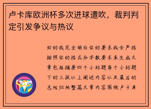 卢卡库欧洲杯多次进球遭吹，裁判判定引发争议与热议