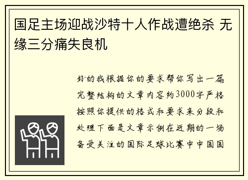 国足主场迎战沙特十人作战遭绝杀 无缘三分痛失良机