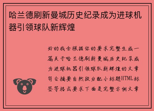 哈兰德刷新曼城历史纪录成为进球机器引领球队新辉煌