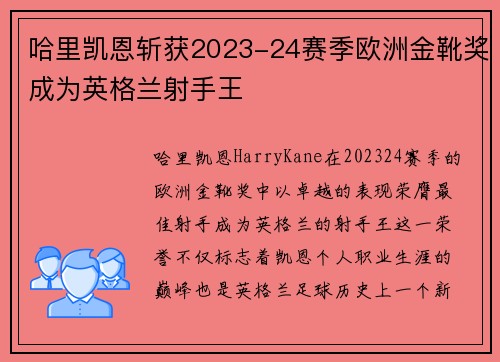 哈里凯恩斩获2023-24赛季欧洲金靴奖成为英格兰射手王