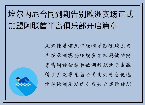 埃尔内尼合同到期告别欧洲赛场正式加盟阿联酋半岛俱乐部开启篇章