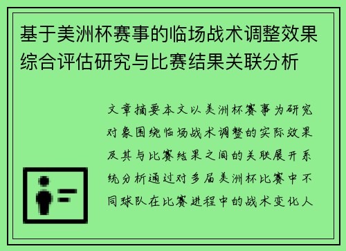 基于美洲杯赛事的临场战术调整效果综合评估研究与比赛结果关联分析
