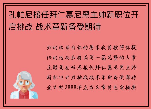 孔帕尼接任拜仁慕尼黑主帅新职位开启挑战 战术革新备受期待