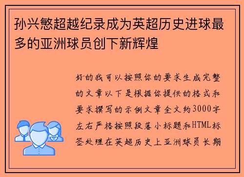 孙兴慜超越纪录成为英超历史进球最多的亚洲球员创下新辉煌